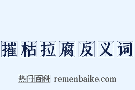 摧枯拉腐反义词是什么意思的图片